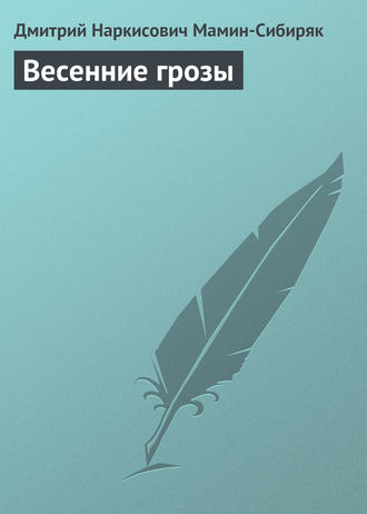 Весенние грозы. 