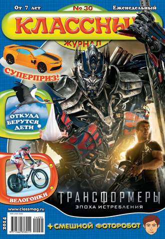 Классный журнал №30/2014. 