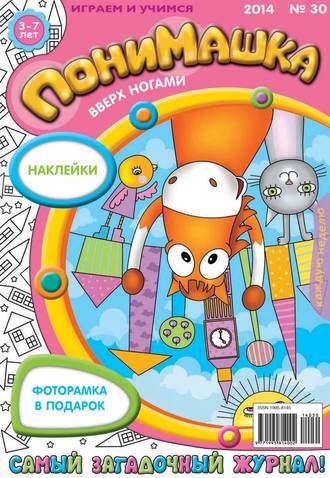 ПониМашка. Развлекательно-развивающий журнал. №30 (июль) 2014. 