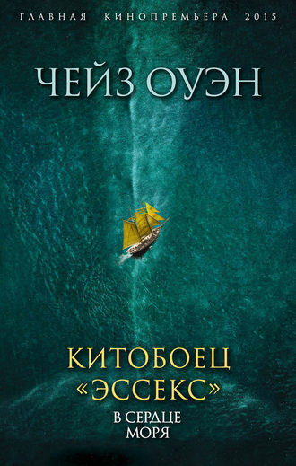 Китобоец «Эссекс». В сердце моря (сборник). Оуэн Чейз