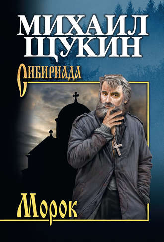 Морок. 