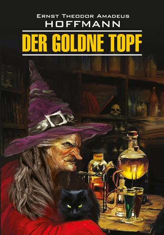 Эрнст Гофман. Der Goldne Topf / Золотой горшок. Книга для чтения на немецком языке