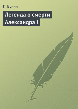 П. Бунин. Легенда о смерти Александра I