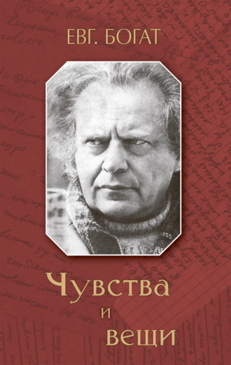Чувства и вещи. Евгений Михайлович Богат