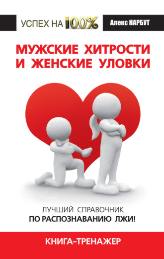 Мужские хитрости и женские уловки. Лучший справочник по распознаванию лжи! Книга-тренажер. 