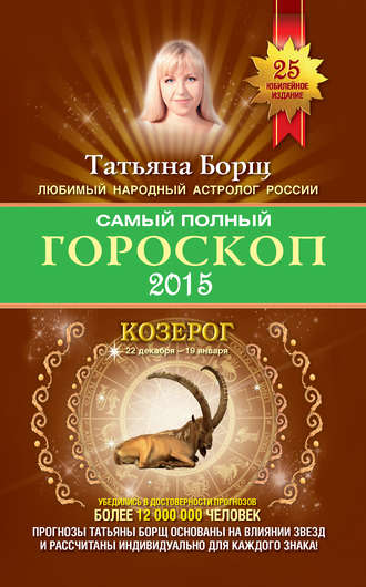 Татьяна Борщ. Самый полный гороскоп. Прогноз на 2015 год. Козерог