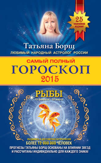Татьяна Борщ. Самый полный гороскоп. Прогноз на 2015 год. Рыбы