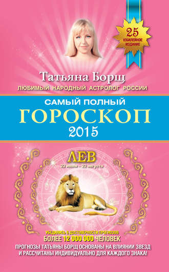 Татьяна Борщ. Самый полный гороскоп. Прогноз на 2015 год. Лев
