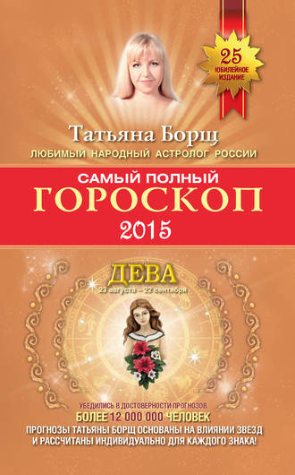 Татьяна Борщ. Самый полный гороскоп. Прогноз на 2015 год. Дева