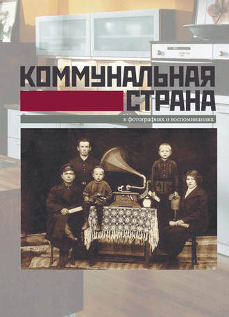 Коммунальная страна в фотографиях и воспоминаниях. Коллектив авторов