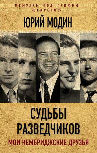 Судьбы разведчиков. Мои кембриджские друзья. Юрий Модин