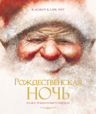 Рождественская ночь. Клемент Кларк Мур