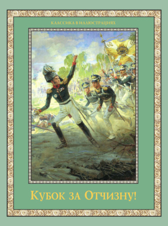 Кубок за Отчизну! (сборник). 