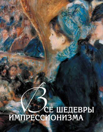 Все шедевры импрессионизма. Екатерина Громова
