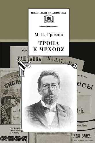 Тропа к Чехову. Михаил Громов