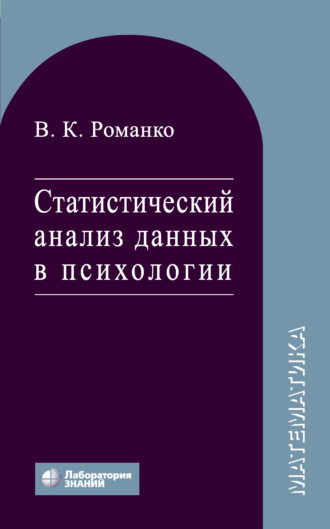 Статистический анализ данных в психологии. 