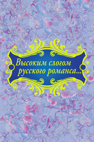 Высоким слогом русского романса… (сборник). 