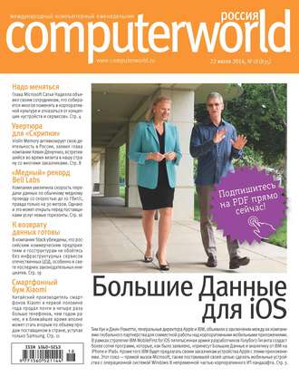 Открытые системы. Журнал Computerworld Россия №18/2014
