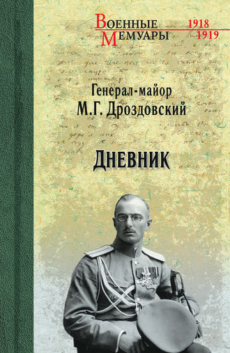 Дневник. Михаил Дроздовский