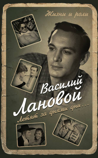 Летят за днями дни…. Василий Лановой