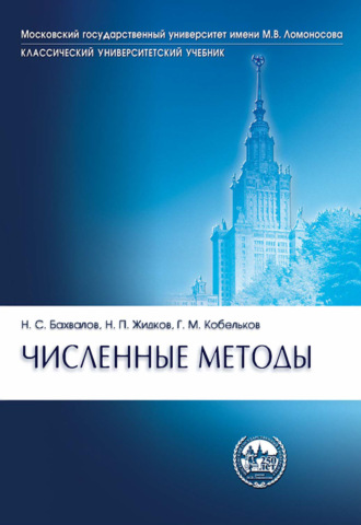 Численные методы. Н. С. Бахвалов