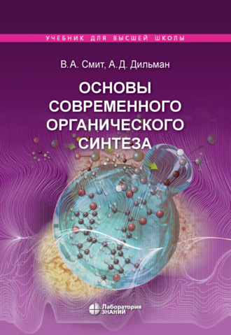 Основы современного органического синтеза. А. Д. Дильман