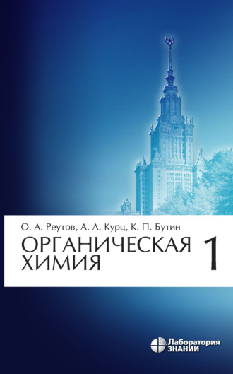 Органическая химия. Часть 1. К. П. Бутин