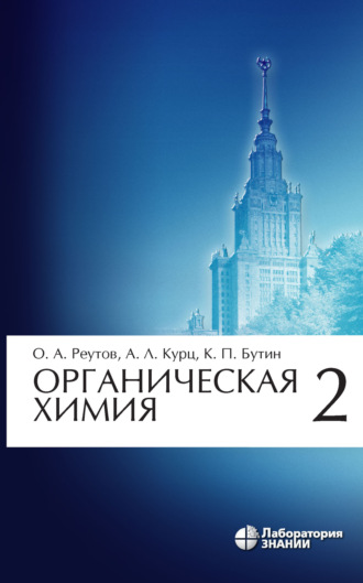 Органическая химия. Часть 2. К. П. Бутин