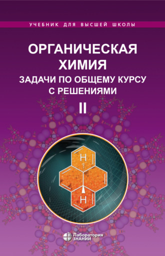 Органическая химия. Задачи по общему курсу с решениями. Часть II. Л. И. Ливанцова