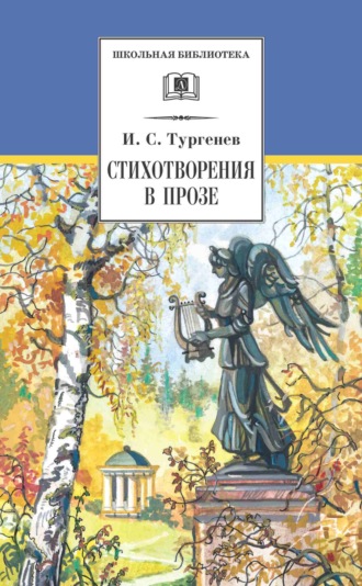 Стихотворения в прозе. 