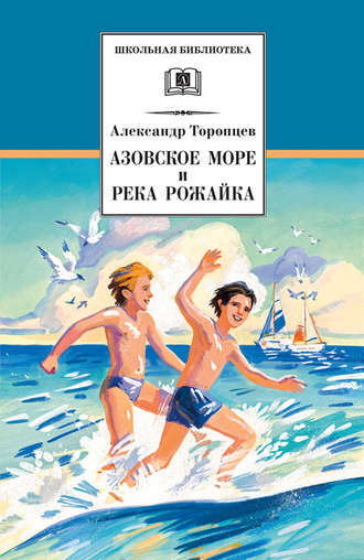 Александр Торопцев. Азовское море и река Рожайка (сборник)