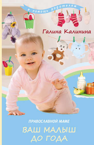 Православной маме. Ваш малыш до года. Галина Калинина