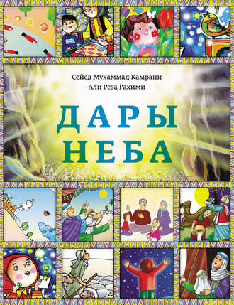 Дары Неба. Сейед Мухаммад Камрани