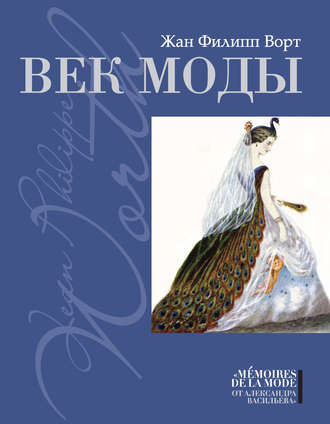 Век моды. Жан Филипп Ворт