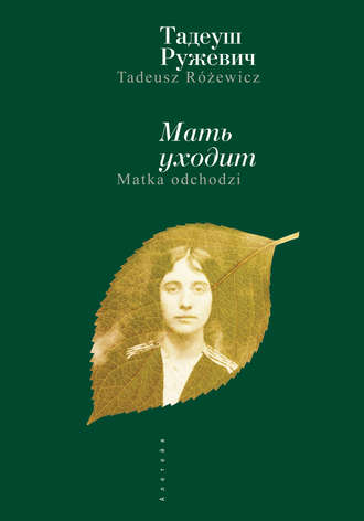 Мать уходит. Тадеуш Ружевич