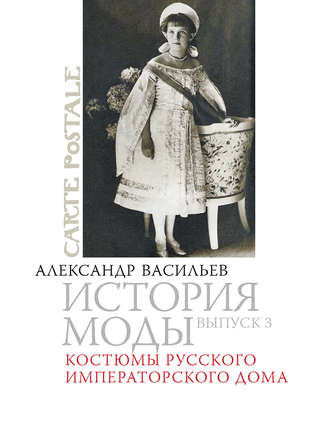 Костюмы русского императорского дома. 