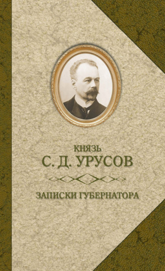 Записки губернатора. Кишинев 1903–1904. Сергей Дмитриевич Урусов