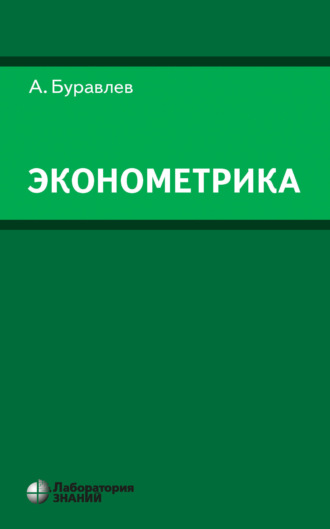 Эконометрика. А. И. Буравлёв