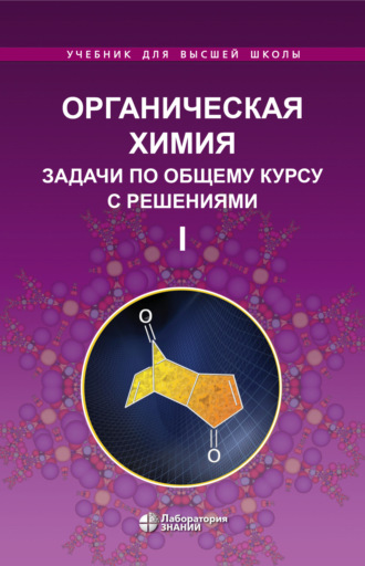 Органическая химия. Задачи по общему курсу с решениями. Часть I. Л. И. Ливанцова