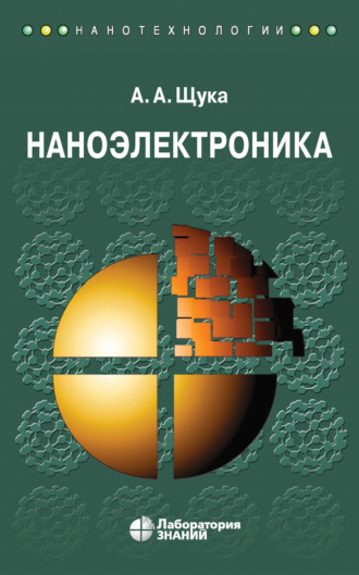 Наноэлектроника. А. А. Щука