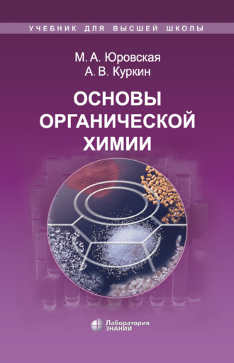 Основы органической химии. А. В. Куркин