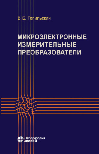 Микроэлектронные измерительные преобразователи. 