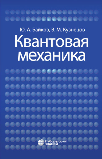 Квантовая механика. 