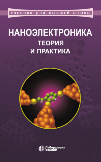 Наноэлектроника: теория и практика. Учебник. А. И. Воробьева