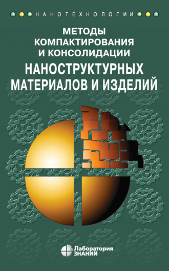 Методы компактирования и консолидации наноструктурных материалов и изделий. Зульфа Гадильзановна Бикбаева