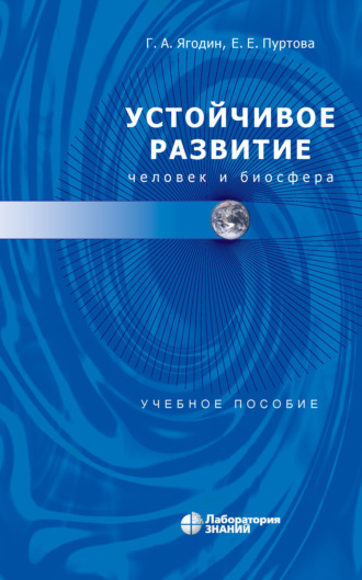 Устойчивое развитие: человек и биосфера. Е. Е. Пуртова