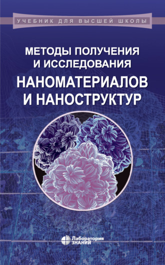 Методы получения и исследования наноматериалов и наноструктур. Лабораторный практикум по нанотехнологиям. Учебное пособие. Н. И. Ершова