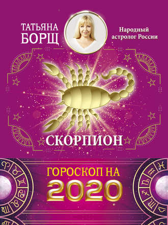Татьяна Борщ. Скорпион. Гороскоп на 2020 год