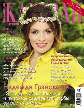 Коллекция Караван историй №06 / июнь 2014. Группа авторов