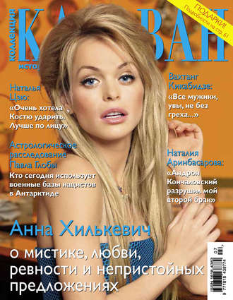 Коллекция Караван историй №07 / июль 2014. Группа авторов